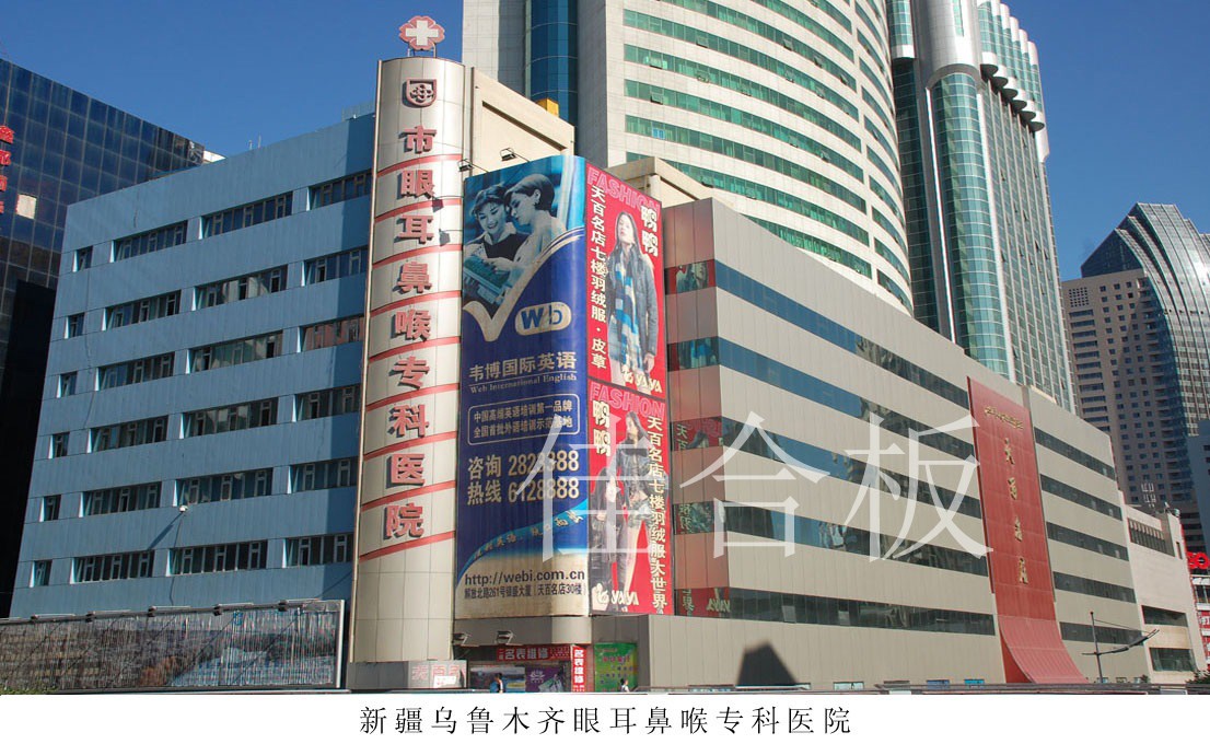新疆烏魯木齊眼耳鼻喉?？漆t(yī)院